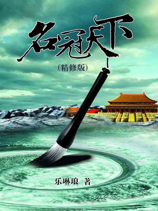 Title details for 名冠天下 by 乐琳琅 - Available